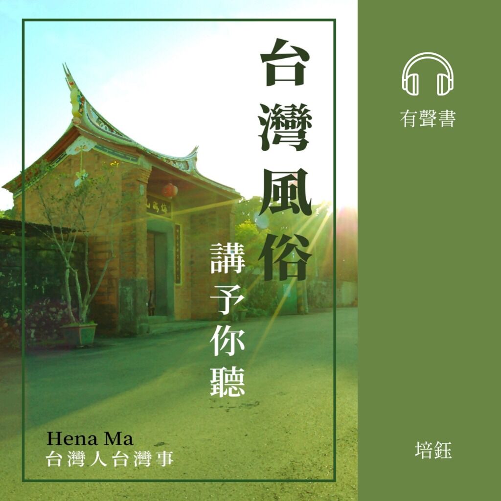 台灣風俗講予你聽 (台語有聲書)