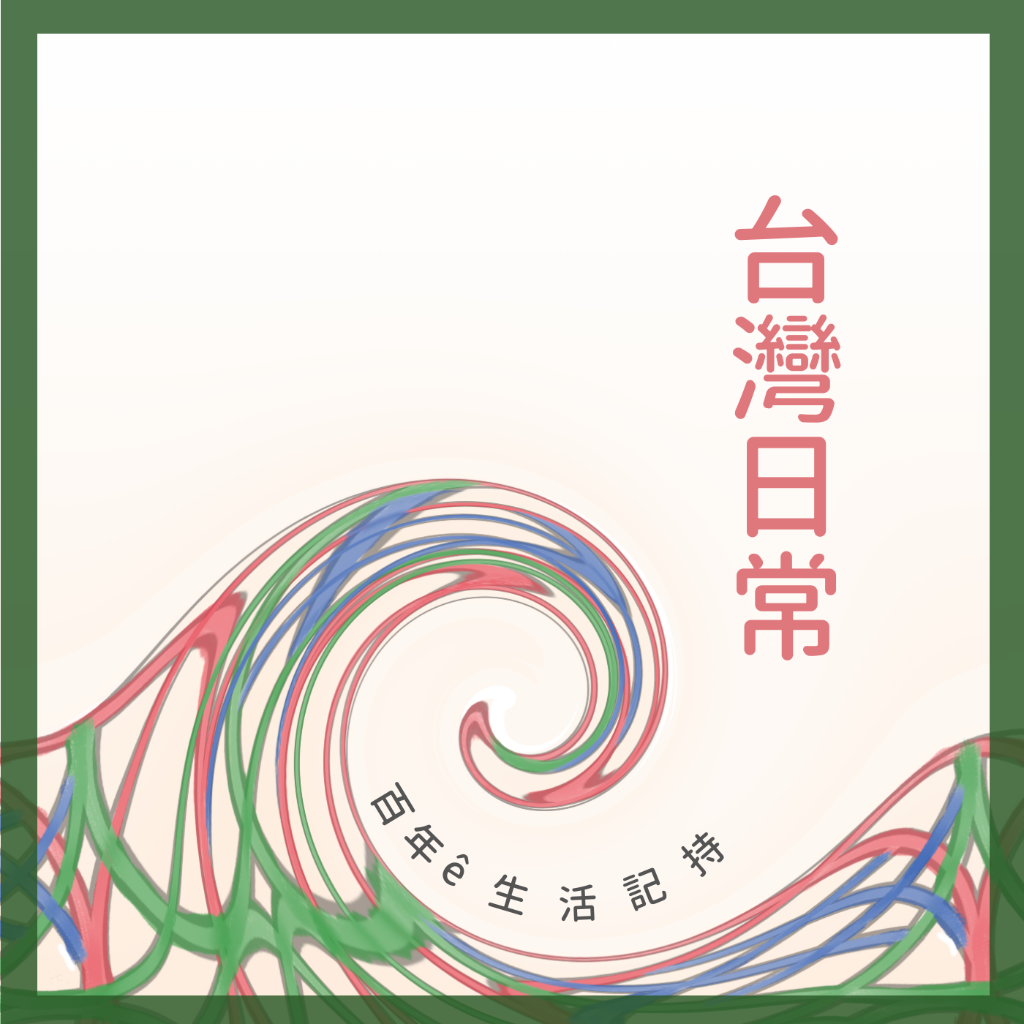 台灣日常 (台語+華語 電子書)
