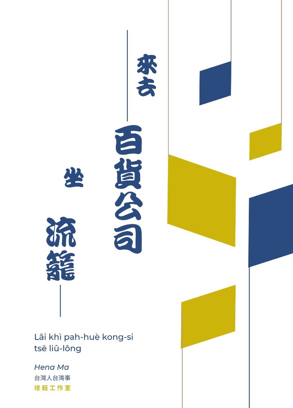 來去百貨公司坐流籠 (台語 電子書+有聲書)