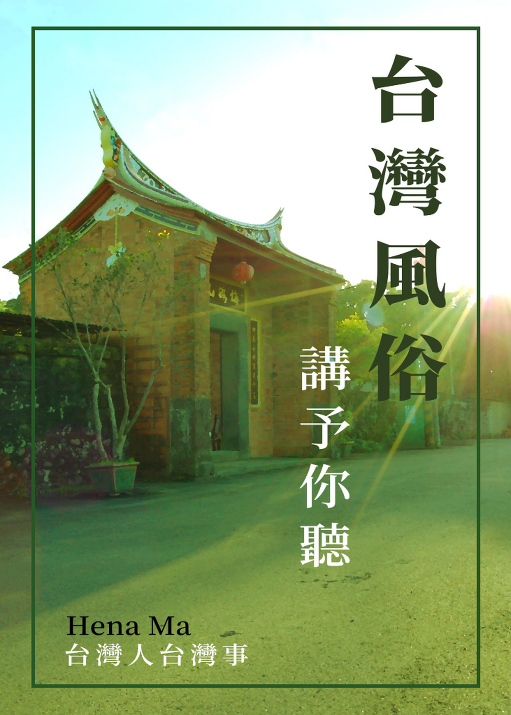 台灣風俗講予你聽 (台語電子書)