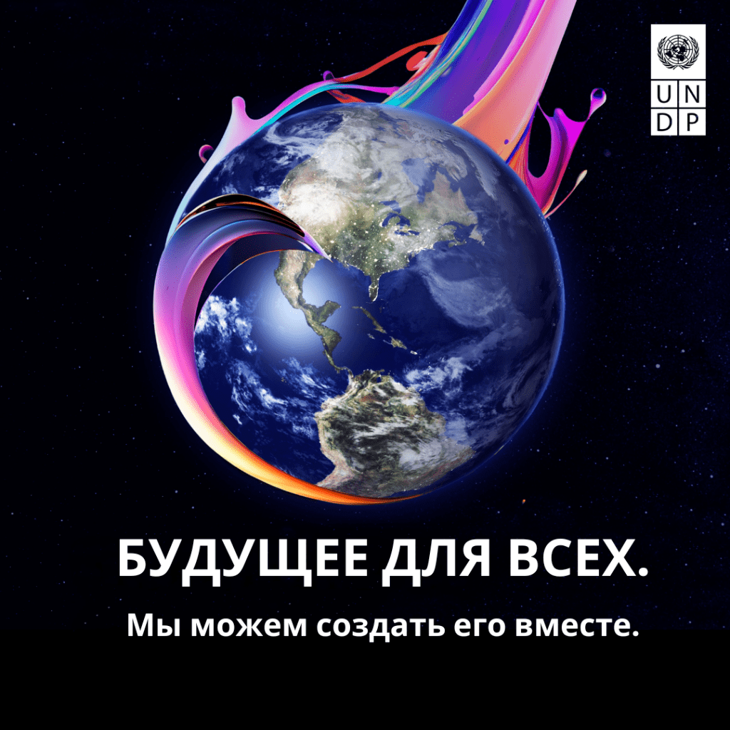 Глобальный Отчет ПРООН 2022 (на русском языке)