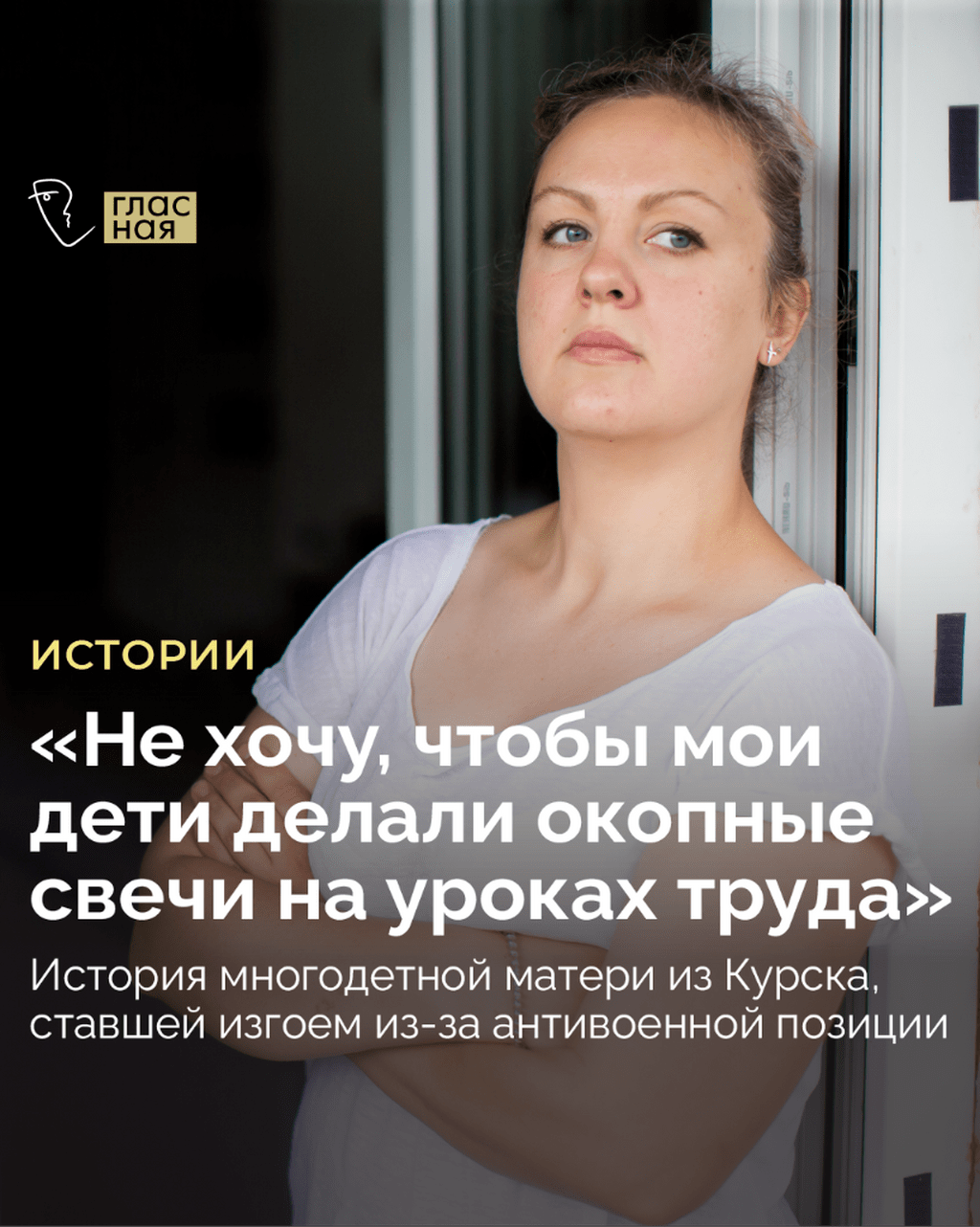 &laquo;Не хочу, чтобы мои дети делали окопные свечи на уроках труда&raquo;. История многодетной матери из Курска, ставшей изгоем из-за антивоенной позиции