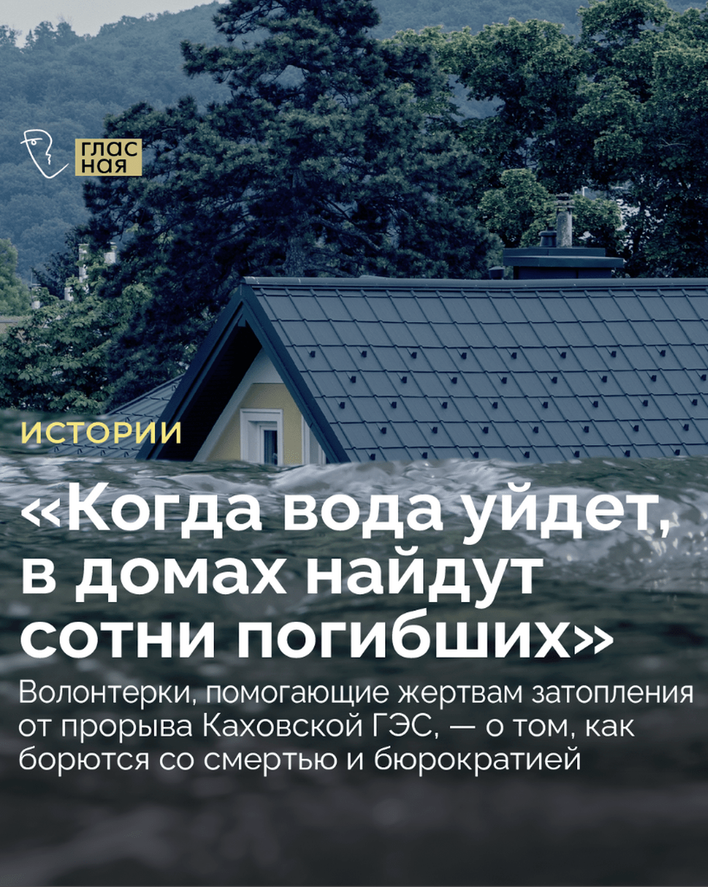 Волонтерки, помогающие жертвам прорыва дамбы Каховской ГЭС, рассказали, как одновременно борются со смертью и бюрократией