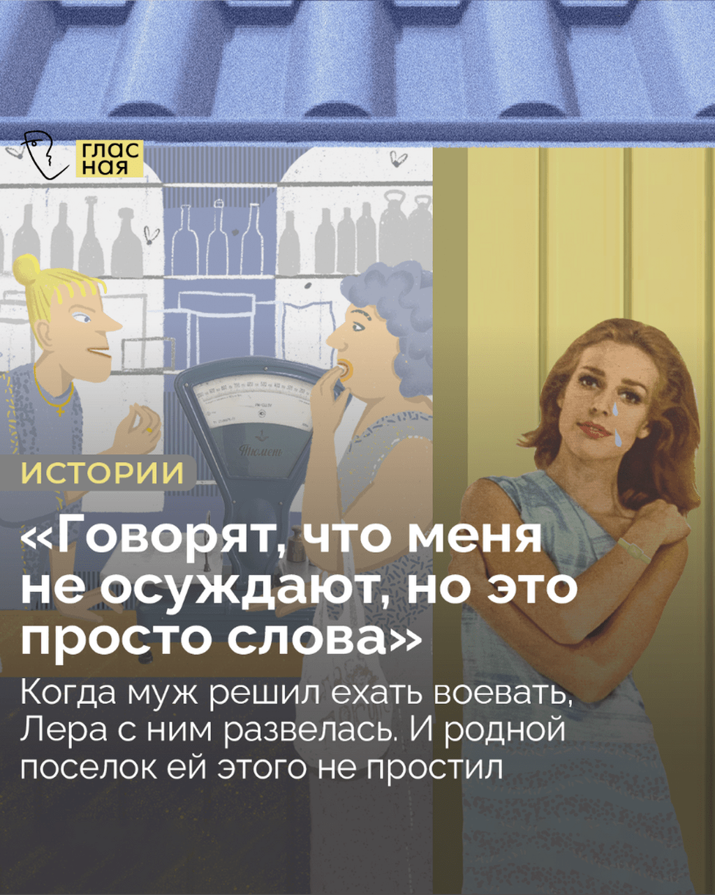 &laquo;Говорят, что меня не осуждают, но это просто слова&raquo;. Когда муж решил ехать воевать, Лера с ним развелась. И родной поселок ей этого не простил