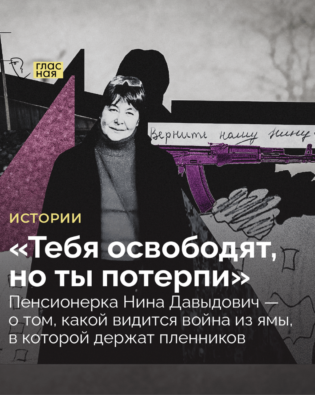 &laquo;Тебя освободят, но ты потерпи&raquo;. Пенсионерка Нина Давыдович &mdash; о том, какой видится война из ямы, в которой держат пленников
