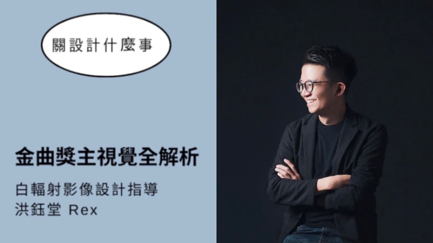 設計關鍵字 Podcast｜金曲獎專訪白輻射影像「滲透」就是最好的力量 
