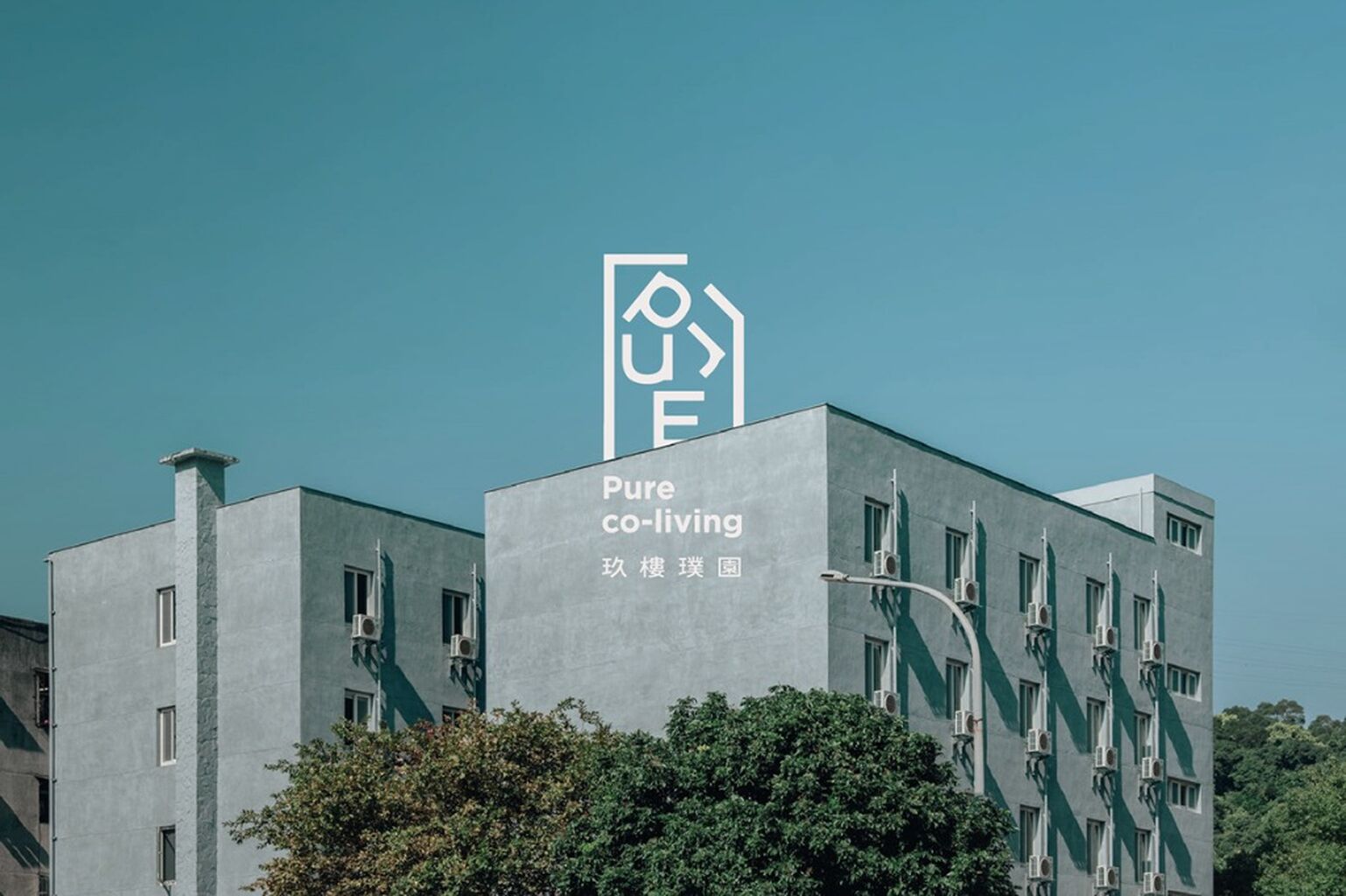 共享公寓「玖樓璞園」新登場！玖樓團隊攜手璞園建築改造 40 年老屋，白輻射操刀全新品牌視覺設計｜Shopping Design
