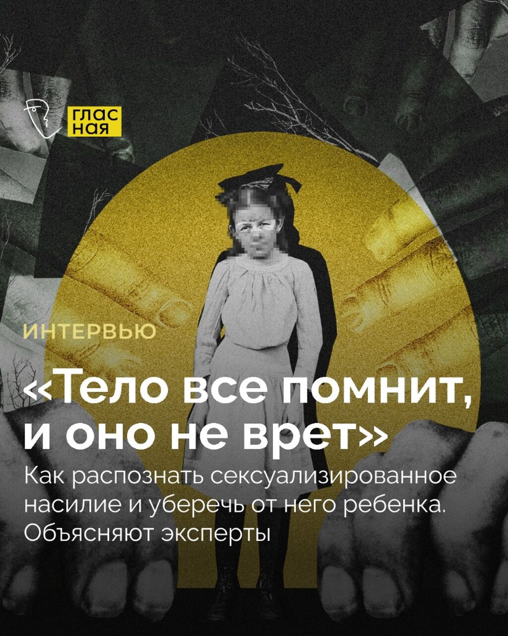 &laquo;Тело все помнит, и оно не врет&raquo;. Как распознать сексуализированное насилие и уберечь от него ребенка. Объясняют эксперты