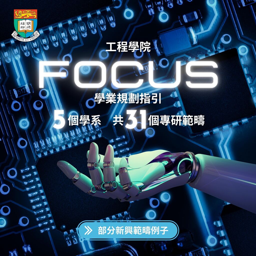 工程學院「FOCUS」學業規劃指引