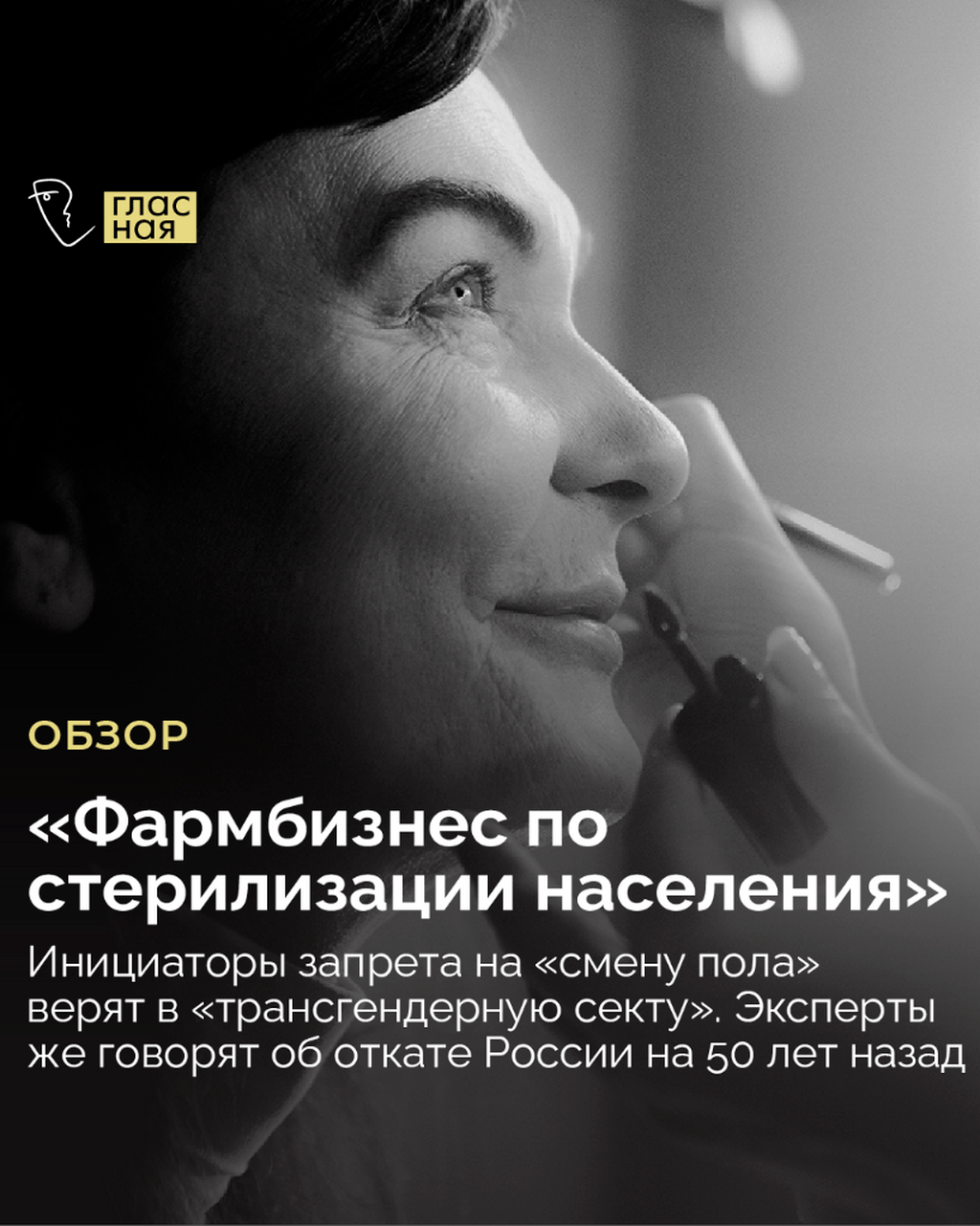 &laquo;Фармбизнес по стерилизации населения&raquo;. Инициаторы запрета на &laquo;смену пола&raquo; верят в &laquo;трансгендерную секту&raquo;. Эксперты же говорят об откате России на 50 лет назад