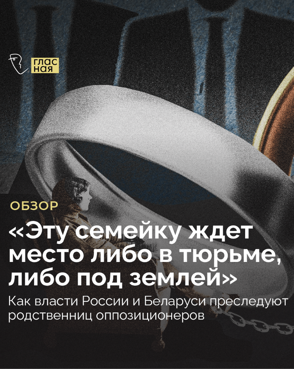 &laquo;Эту семейку ждет место либо в тюрьме, либо под землей&raquo;. Как власти России и Беларуси преследуют родственниц оппозиционеров