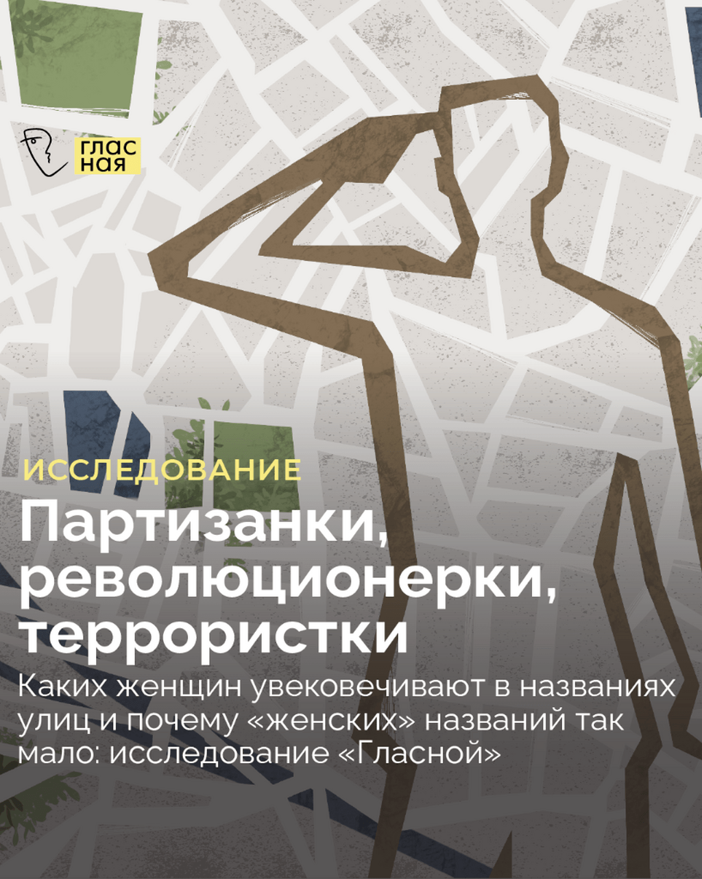 Партизанки, революционерки, террористки. Каких женщин увековечивают в названиях улиц и почему &laquo;женских&raquo; названий так мало: исследование &laquo;Гласной&raquo;