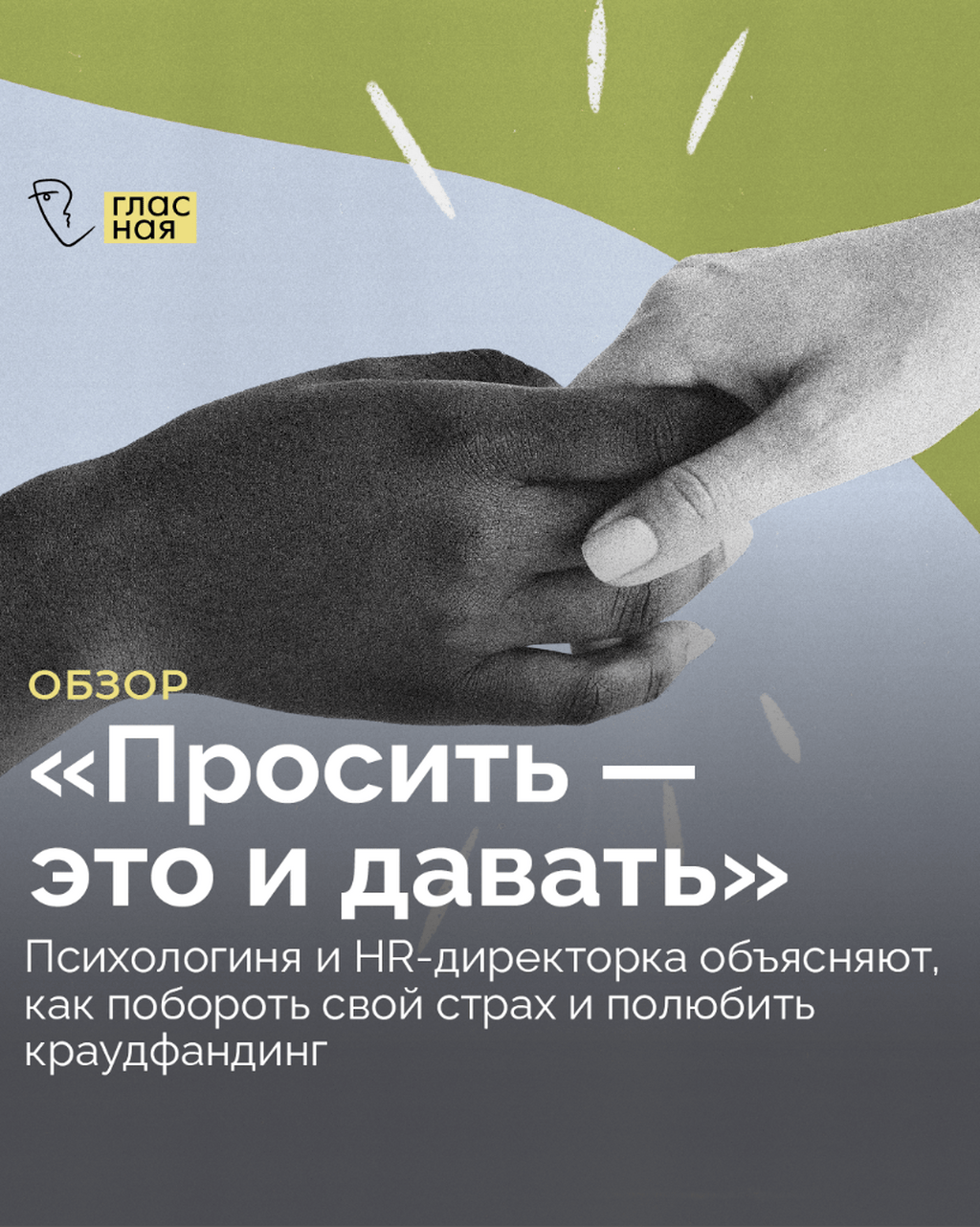 &laquo;Просить &mdash; это и давать&raquo;. Психологиня и HR-директорка объясняют, как побороть свой страх и полюбить краудфандинг
