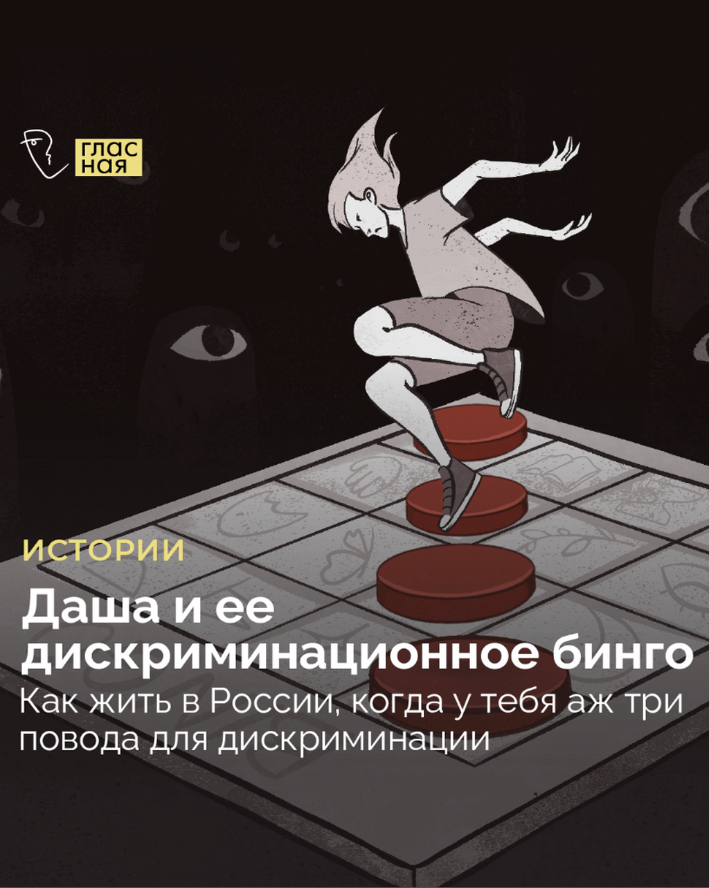 Даша и ее дискриминационное бинго