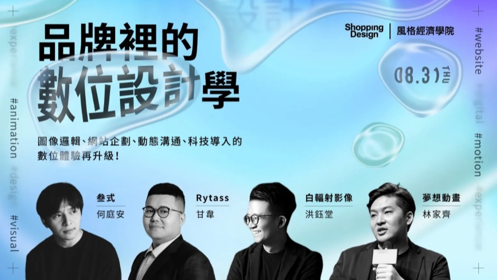 品牌裡的數位設計學｜圖像邏輯、網站企劃、動態溝通、科技導入的數位體驗再升級