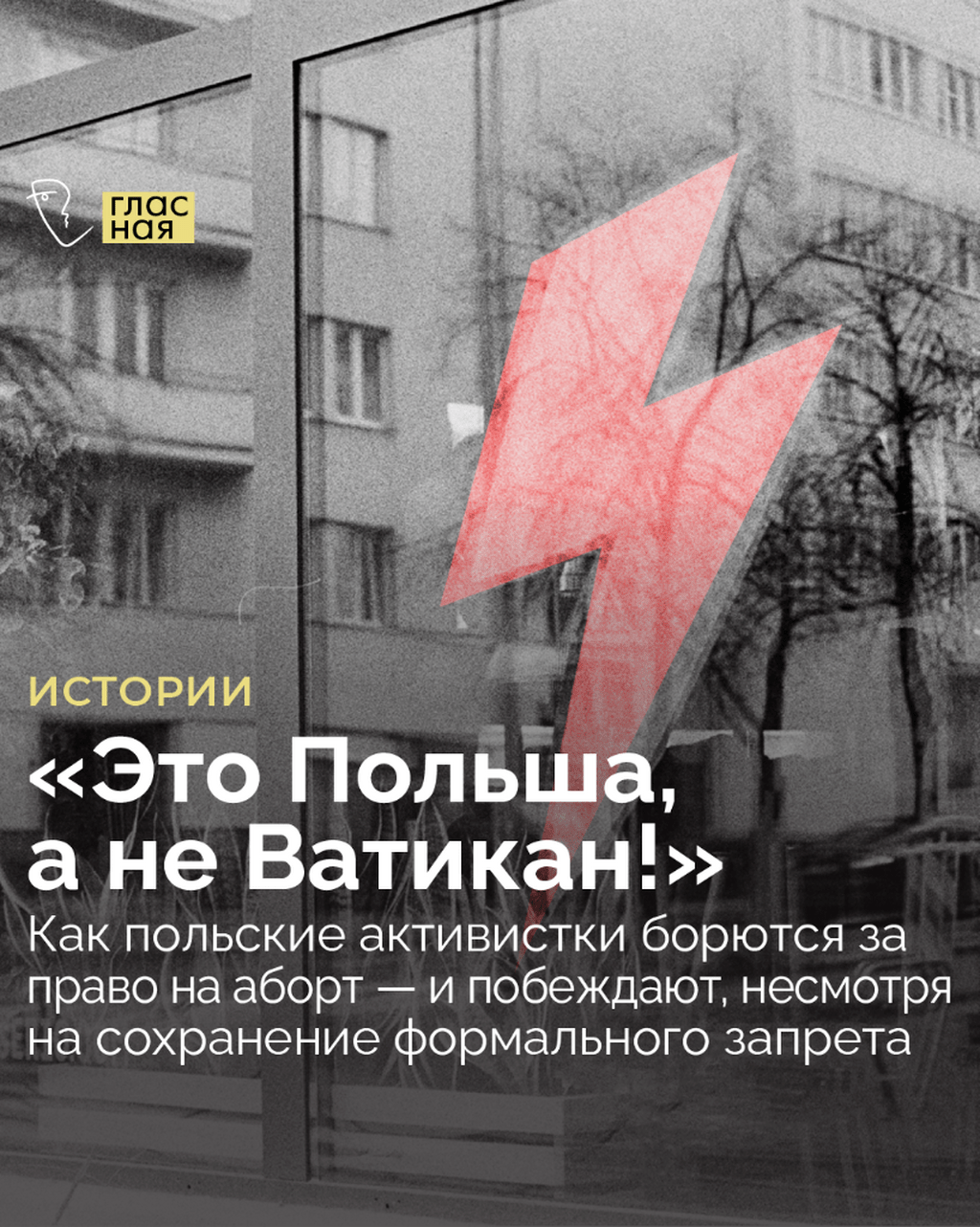 &laquo;Это Польша, а не Ватикан!&raquo; Как польские активистки борются за право на аборт &mdash; и побеждают, несмотря на сохранение формального запрета