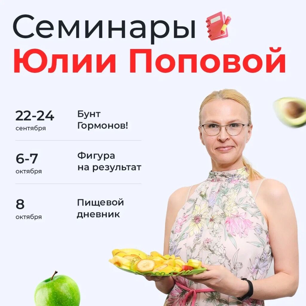 Семинары Юлии Поповой