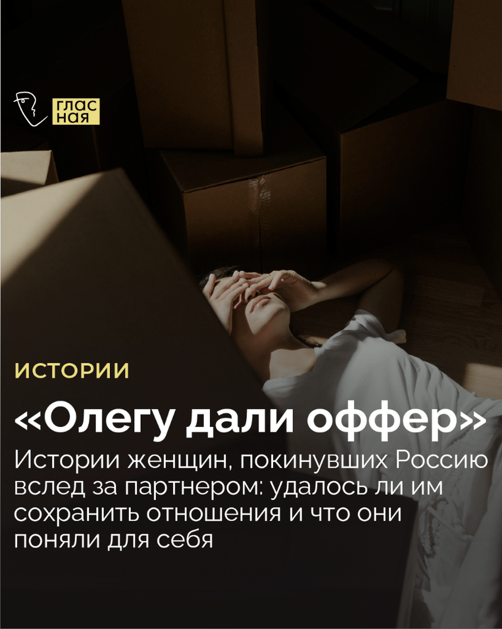 &laquo;Олегу дали оффер&raquo;. Истории женщин, покинувших Россию вслед за партнером: удалось ли им сохранить отношения и что они поняли для себя