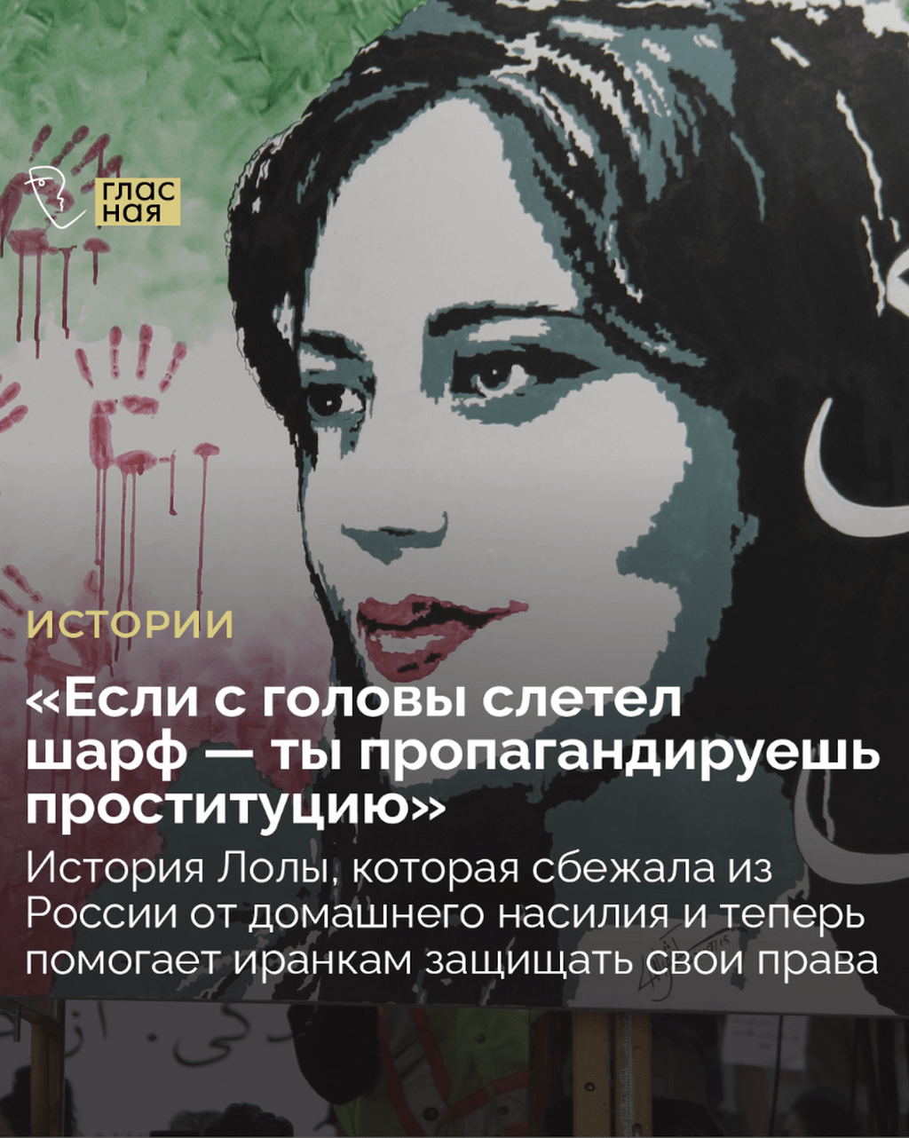 &laquo;Если с головы слетел шарф &mdash; ты пропагандируешь проституцию&raquo;. История Лолы, которая помогает иранкам защищать свои права