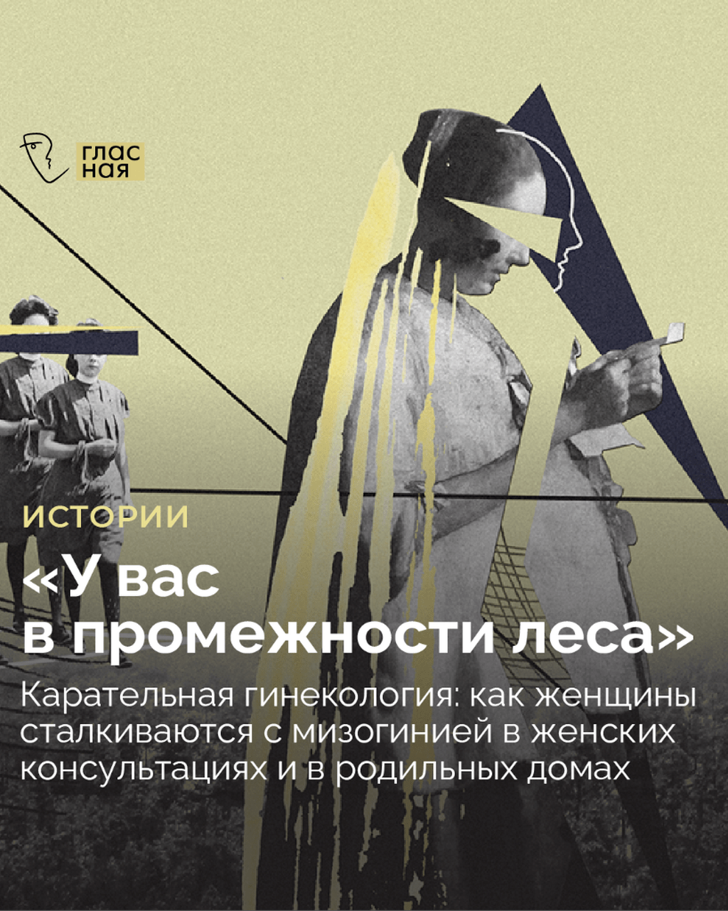 Карательная гинекология: как женщины сталкиваются с мизогинией в женских консультациях и в родильных домах