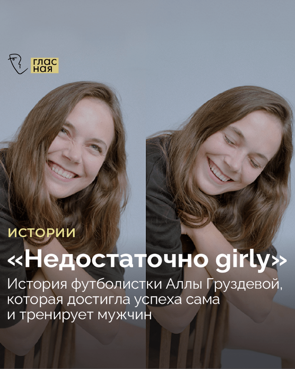&laquo;Недостаточно girly&raquo;. История футболистки Аллы Груздевой, которая достигла успеха сама и тренирует мужчин
