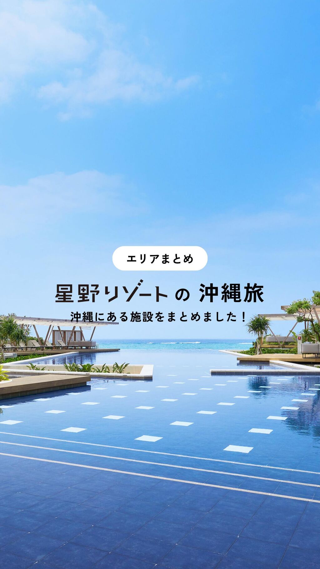エリアまとめ｜沖縄にある星野リゾート