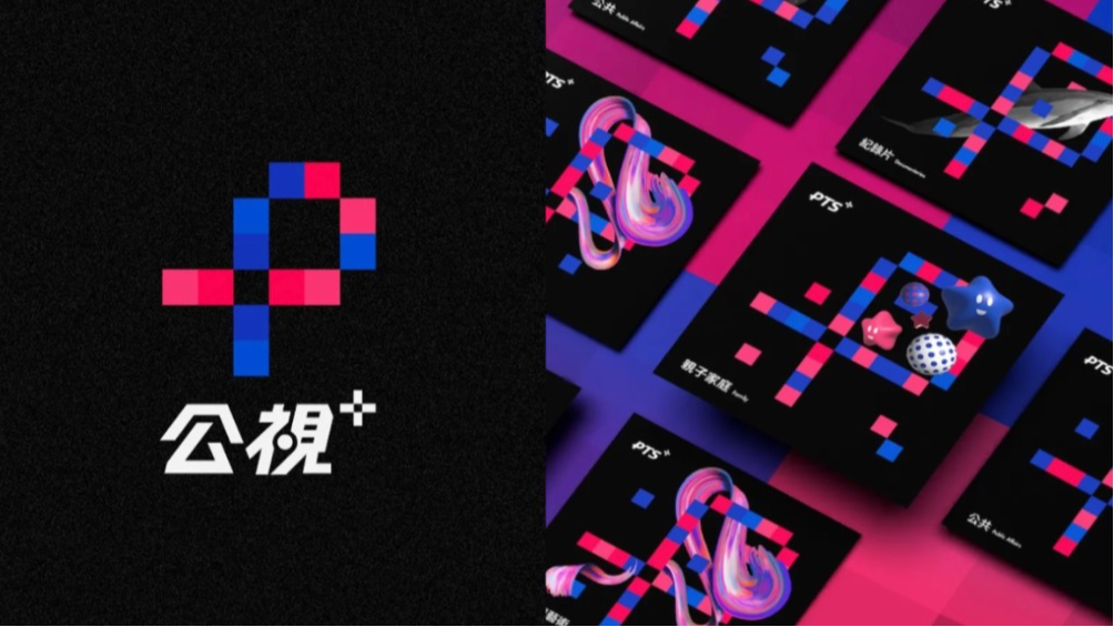 公視串流品牌 PTS+ 全新識別！攜手白輻射以「解碼數位視野」呼應影音內容、媒體影響力