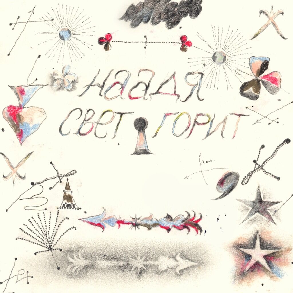 Наадя &mdash; Свет горит