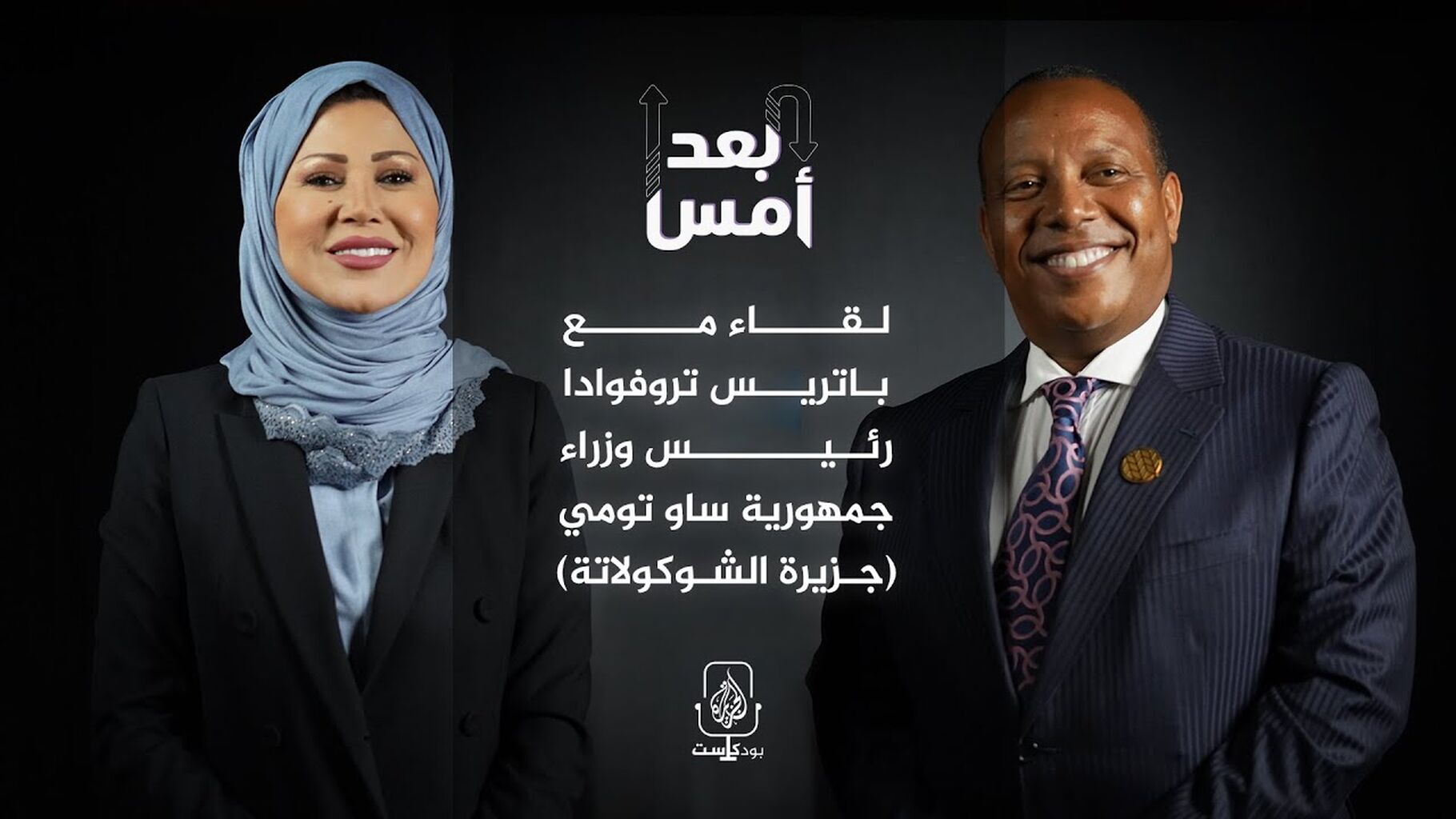 AL JAZEERA PODCAST - لقاء مع باتريس تروفوادا رئيس وزراء جمهورية ساو تومي (جزيرة الشوكولاتة)  | بودكاست بعد أمس