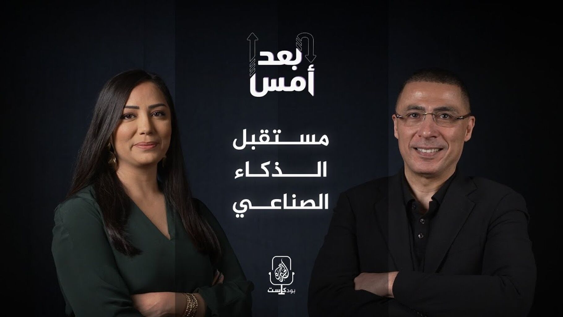 AL JAZEERA PODCAST - إلى أين يقودنا الذكاء الاصطناعي؟ | بودكاست بعد أمس