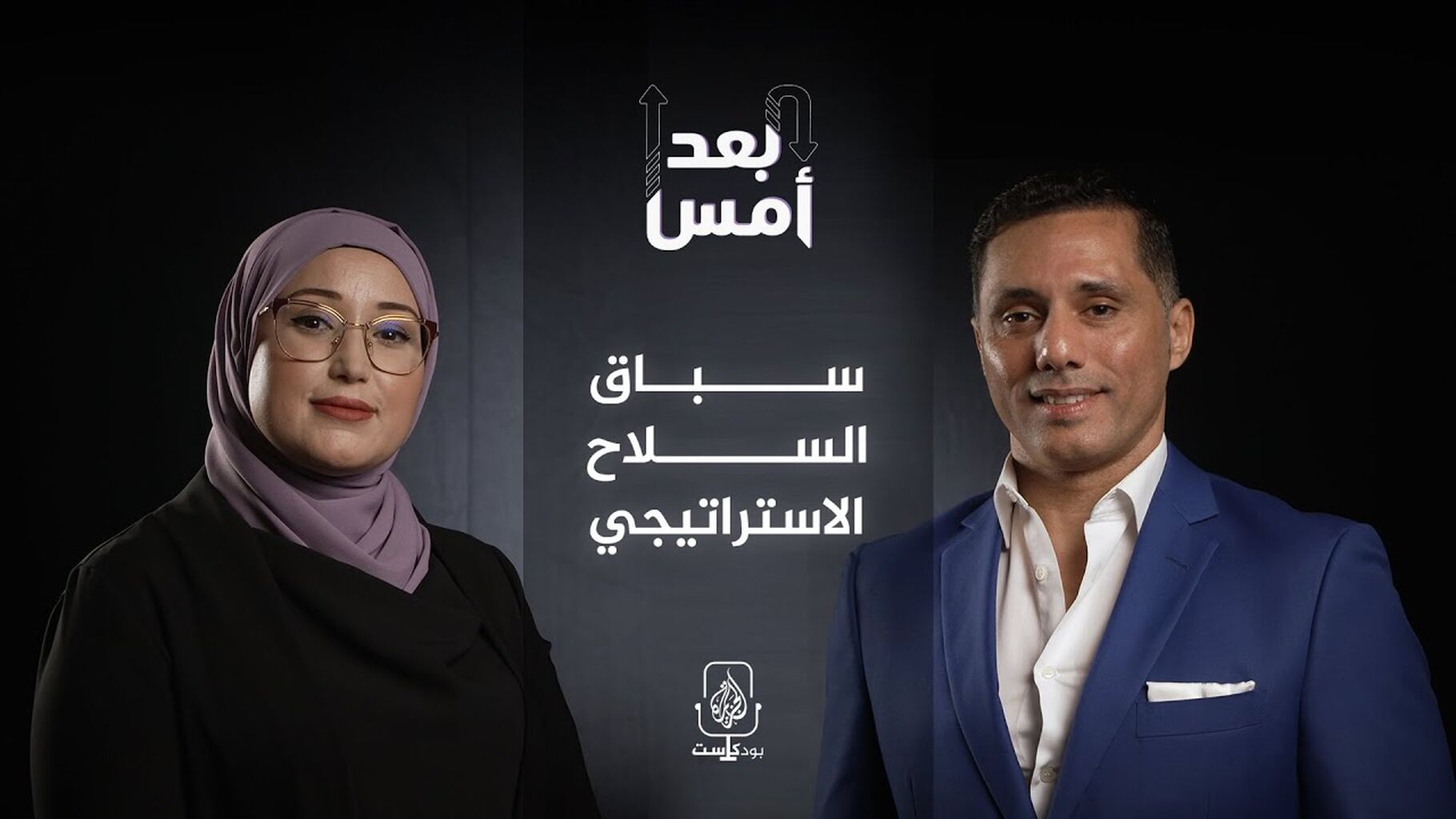 AL JAZEERA PODCAST - هل انتهى زمن السيطرة على الأسلحة الاستراتيجية؟ | بودكاست بعد أمس