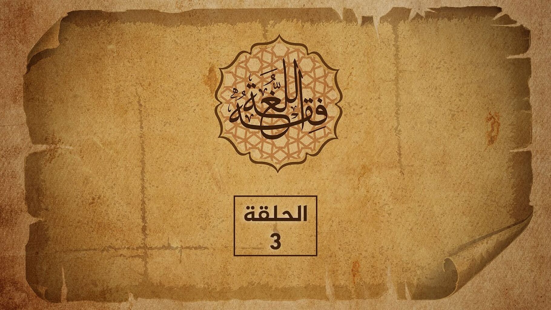 AL jazeera media institute - فقه اللغة 