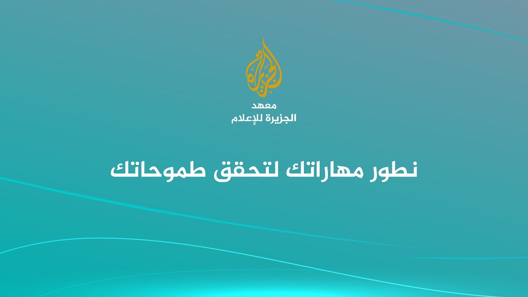 AL JAZEERA MEDIA INSTITUTE - نطور مهاراتك لتحقق طموحاتك