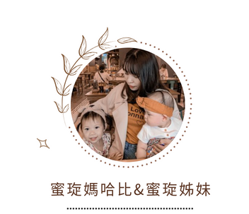蜜琁媽哈比&蜜琁姊妹｜讓我舒服到捨不得離開床