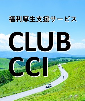 CLUB CCI：東京商工会議所