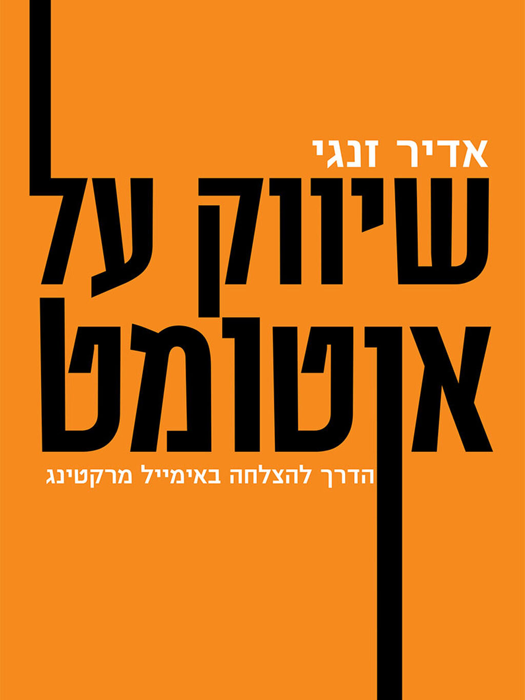 שיווק על אוטומט - ספר דיגיטלי (סטימצקי)
