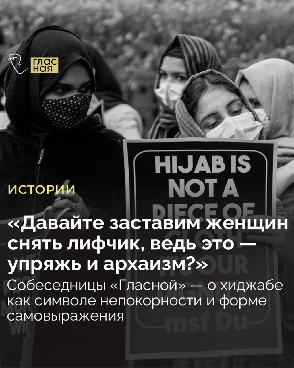 Собеседницы &laquo;Гласной&raquo; &mdash; о хиджабе как символе непокорности и форме самовыражения