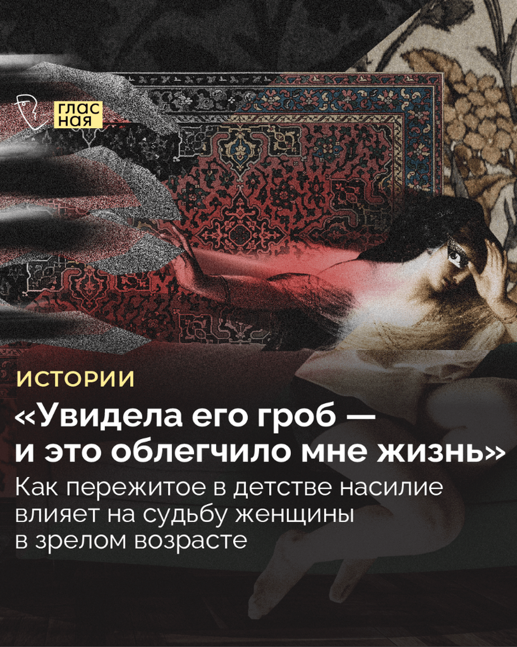 Как пережитое в детстве насилие влияет на судьбу женщины в зрелом возрасте