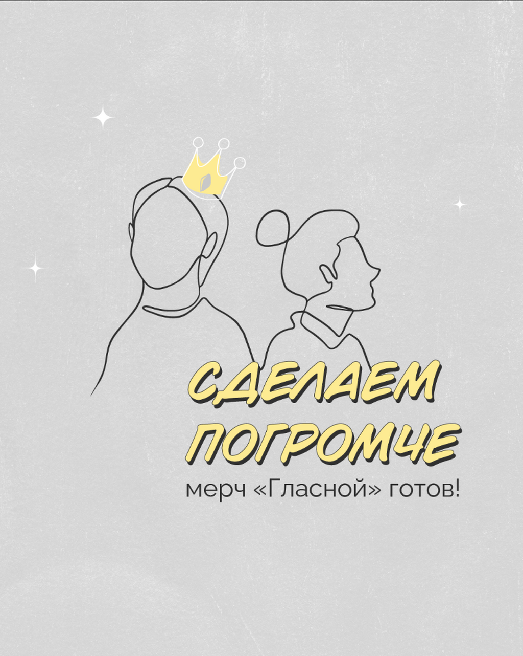 Сделаем погромче: акция-коронация от &laquo;Гласной&raquo;