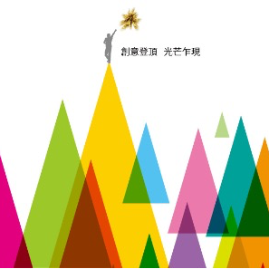 2023時報金像獎「創意登頂 光芒乍現」為題，白輻射受邀評審廣告業界年度盛事