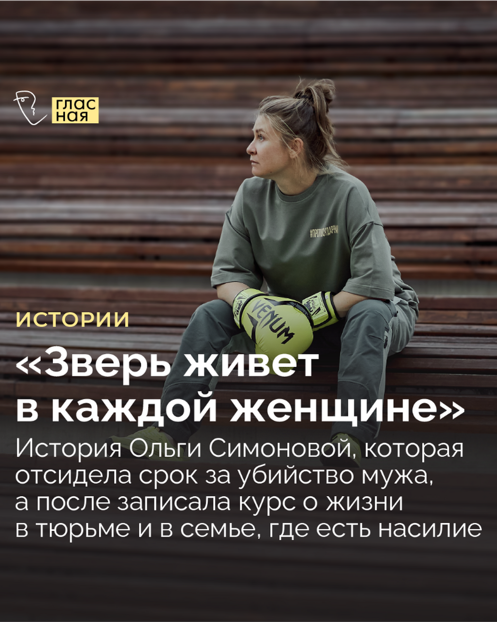 &laquo;Зверь живет в каждой женщине&raquo;. История Ольги Симоновой, которая отсидела срок за убийство мужа, а после записала курс о жизни в тюрьме и в семье, где есть насилие