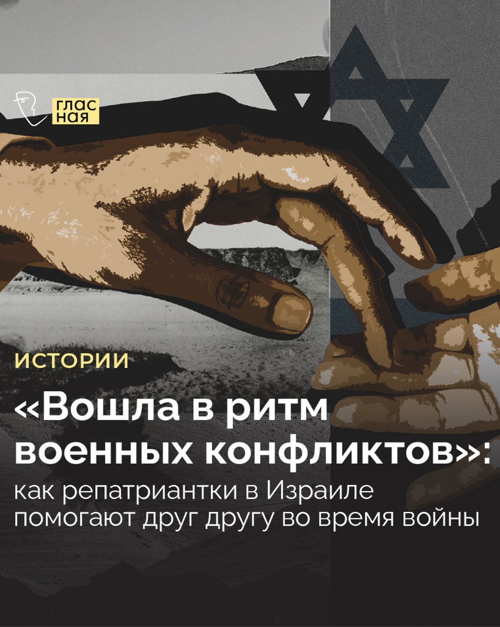 &laquo;Вошла в ритм военных конфликтов&raquo;: как репатриантки в Израиле помогают друг другу во время войны