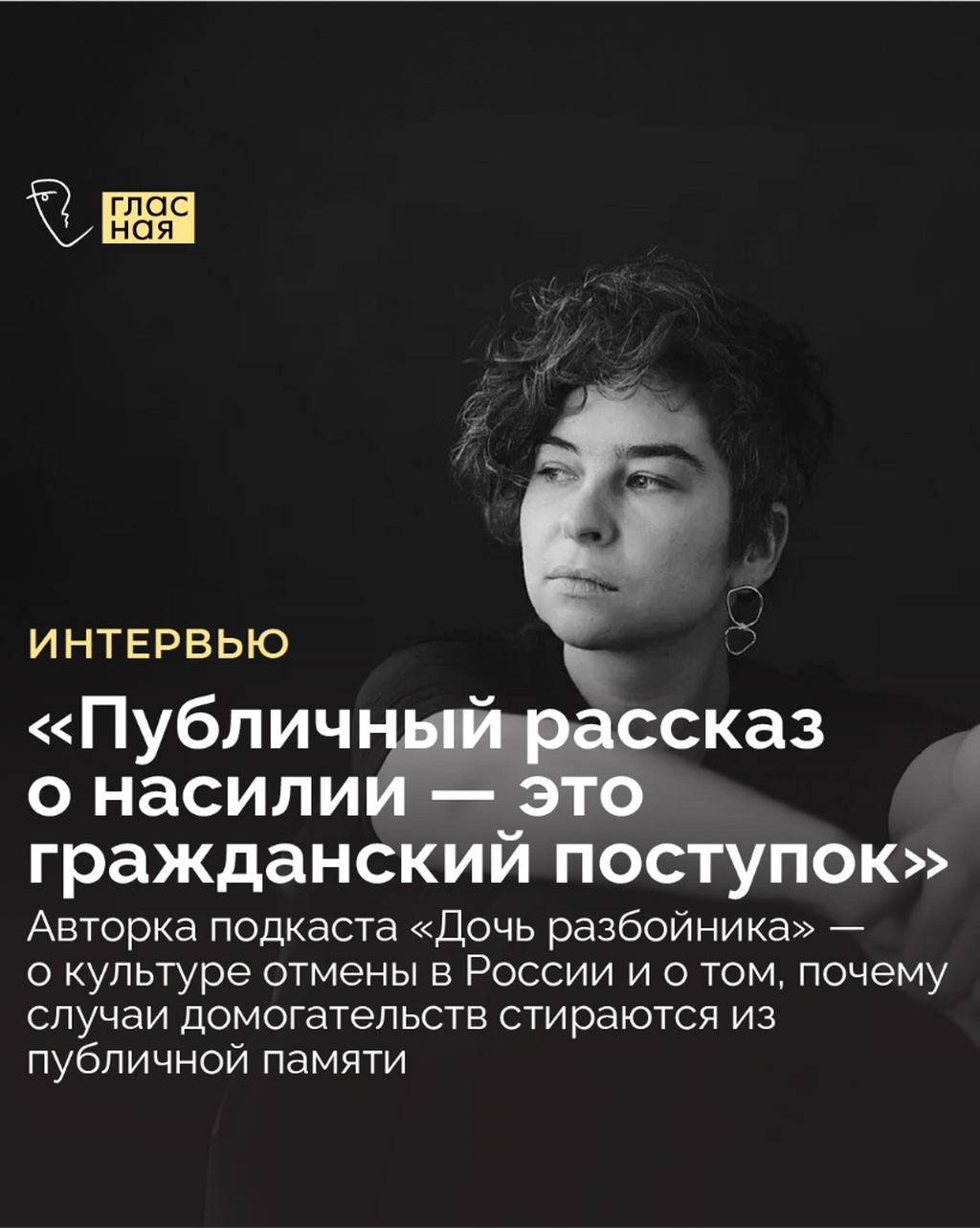 &laquo;Публичный рассказ о насилии &mdash; это гражданский поступок&raquo;. Журналистка Настя Красильникова &mdash; о культуре отмены в России и фактчекинге домогательств