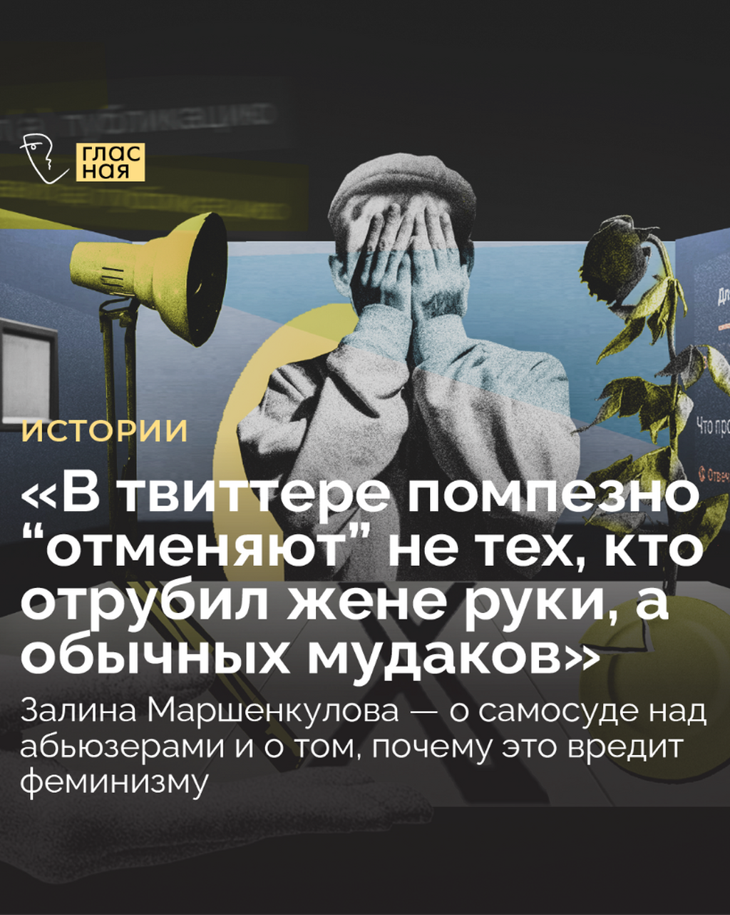  Залина Маршенкулова &mdash; о самосуде над абьюзерами и о том, почему это вредит феминизму