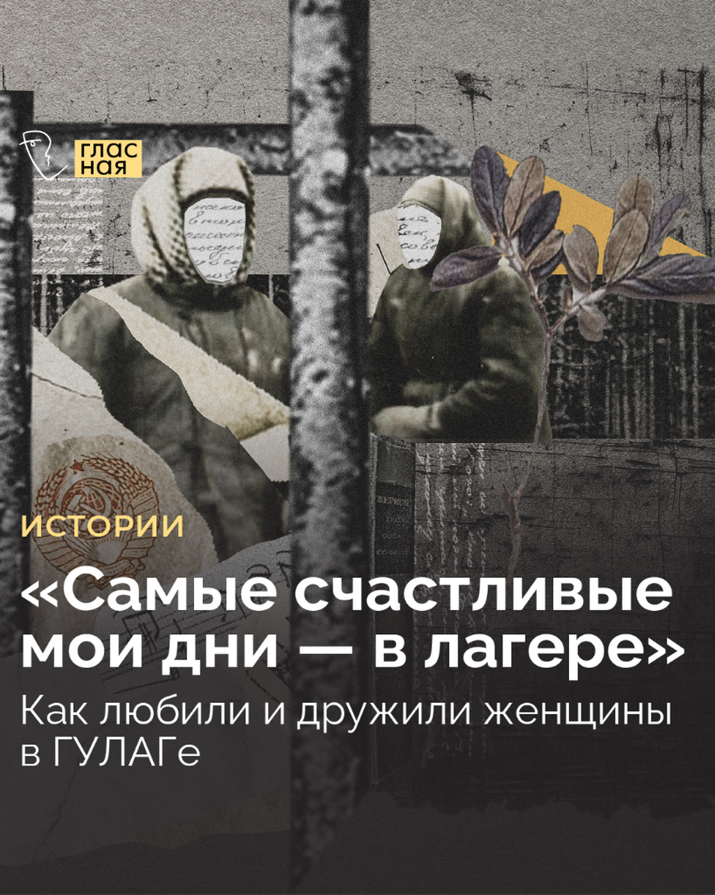 &laquo;Самые счастливые мои дни &mdash; в лагере&raquo;. Как любили и дружили женщины в ГУЛАГе