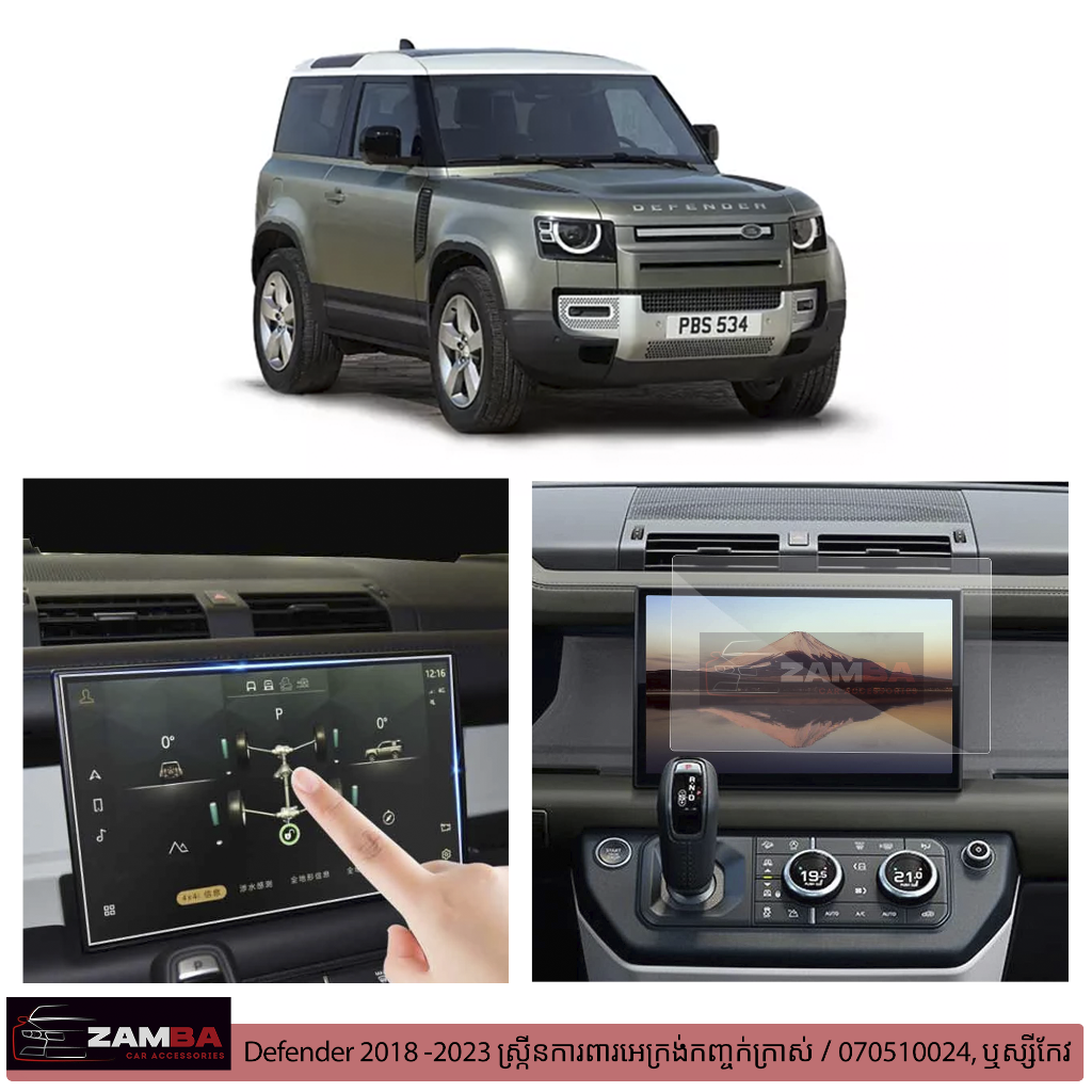 Screen ការពារ Land Rover Defender 2024