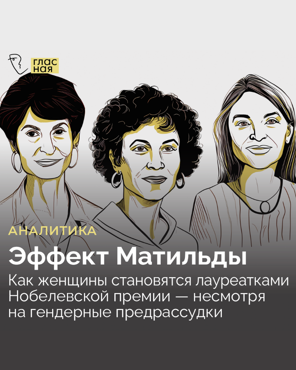 Эффект Матильды. Как женщины становятся лауреатками Нобелевской премии &mdash; несмотря на гендерные предрассудки