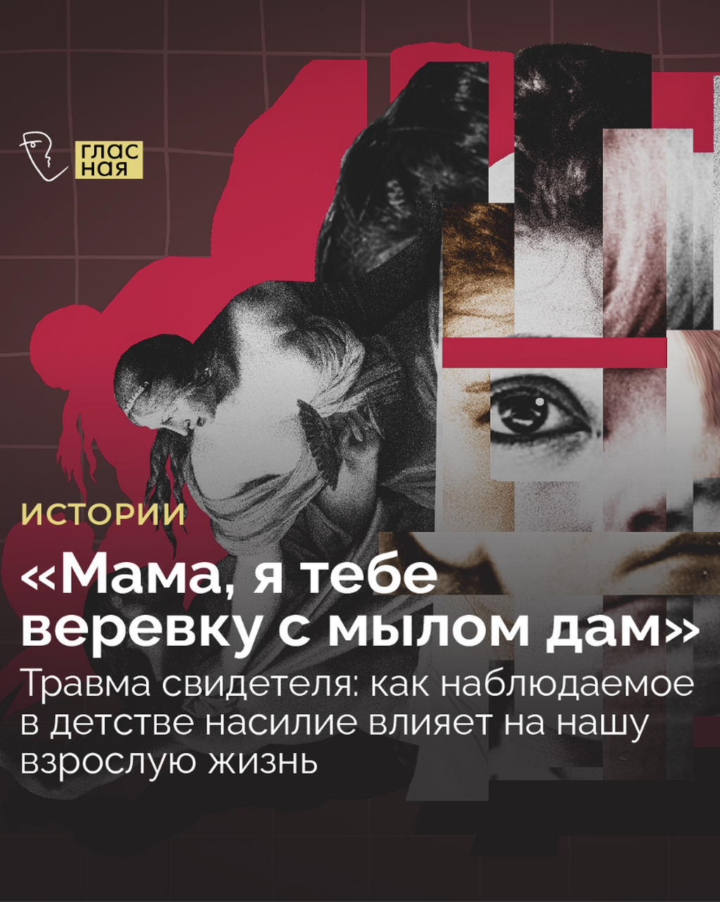 &laquo;Мама, я тебе веревку с мылом дам&raquo;. Травма свидетеля: как наблюдаемое в детстве насилие влияет на нашу взрослую жизнь