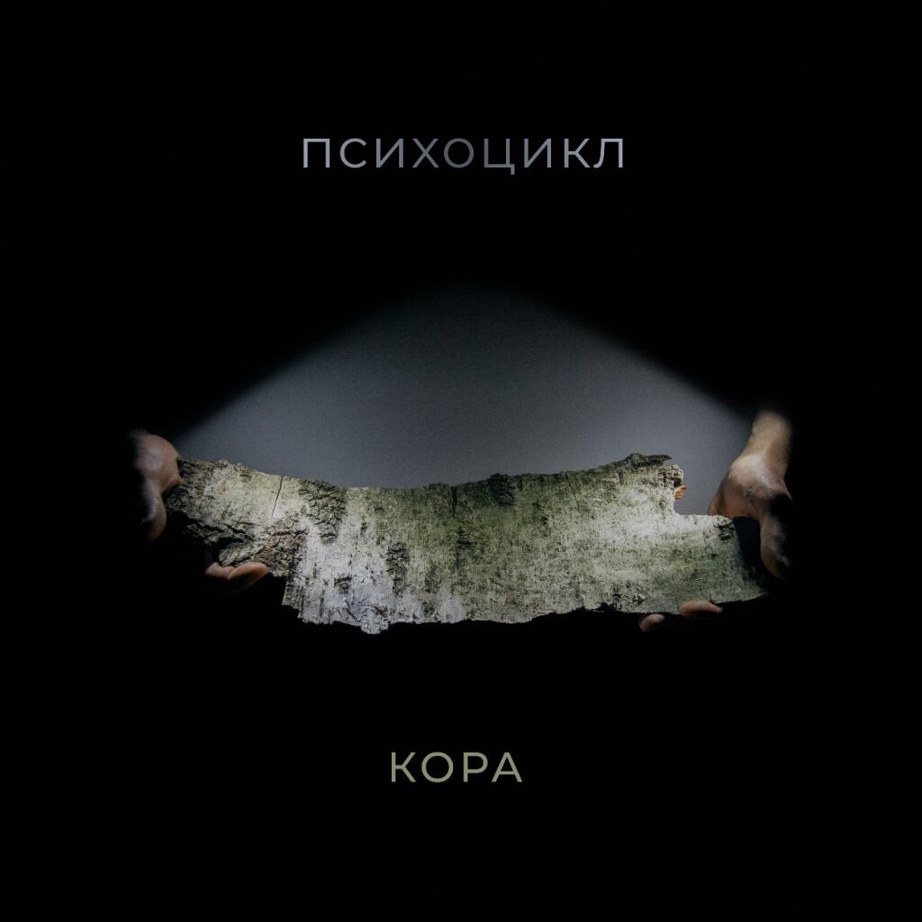 Психоцикл - Кора 