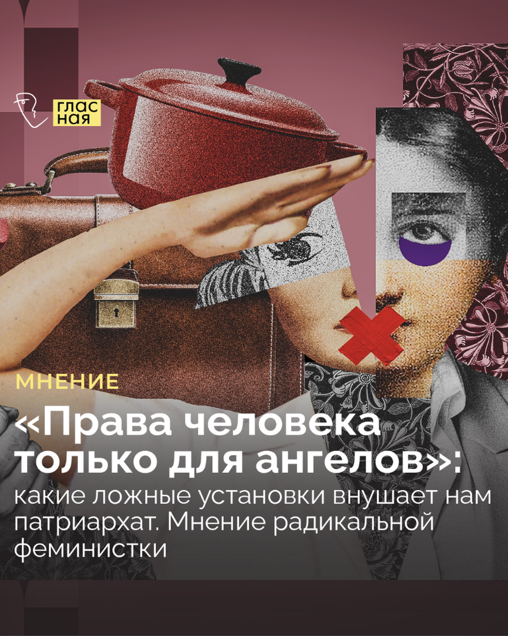 &laquo;Права человека только для ангелов&raquo;: какие ложные установки внушает нам патриархат. Мнение радикальной феминистки